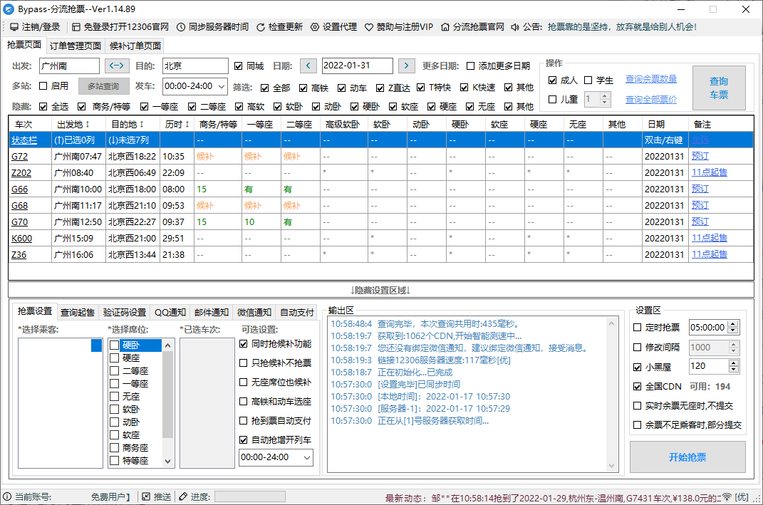 12306Bypass分流抢票助手_1.15.11