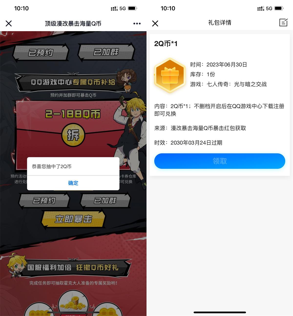 七人传奇预约游戏领2Q币卡券