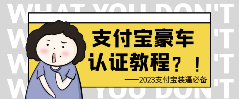 支付宝豪车认证教程 倒卖日入300＋