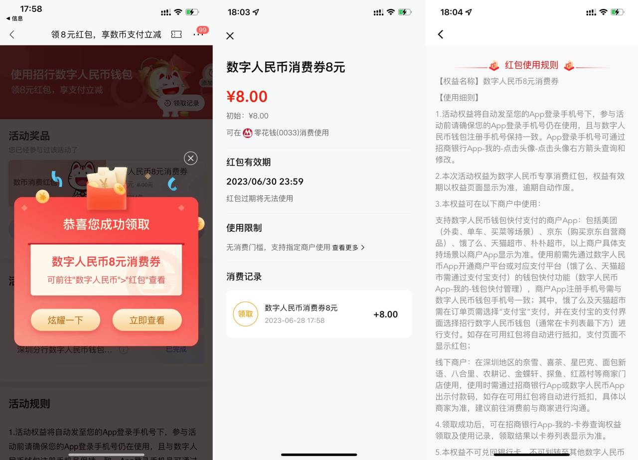 招行领8元数字人民币消费券