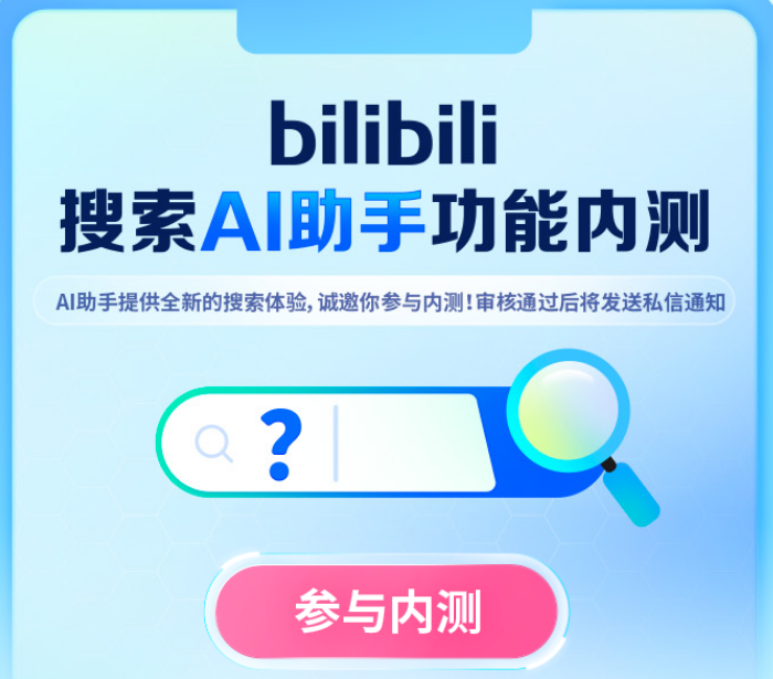 B站内测，抢先体验搜索AI助手