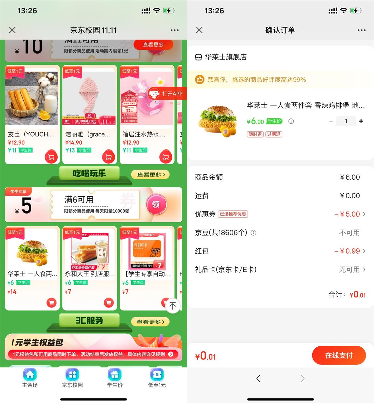 京东学生1元买华莱士汉堡