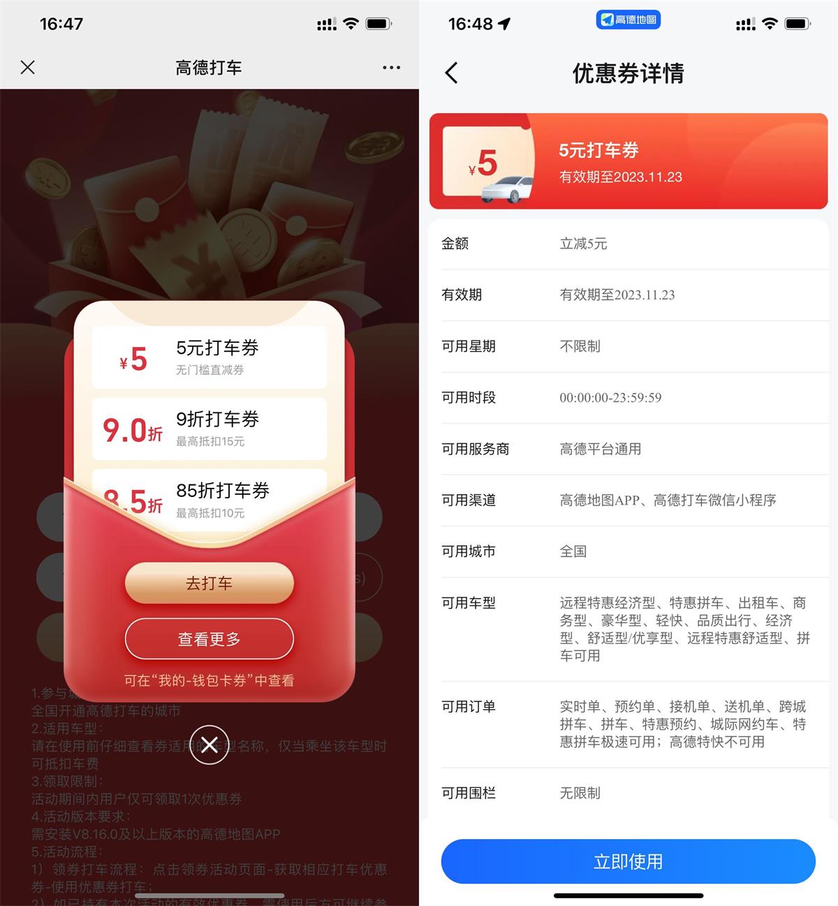 高德直接领5元无门槛打车券