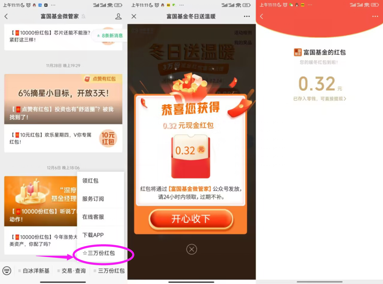 富国基金微管家领取随机红包