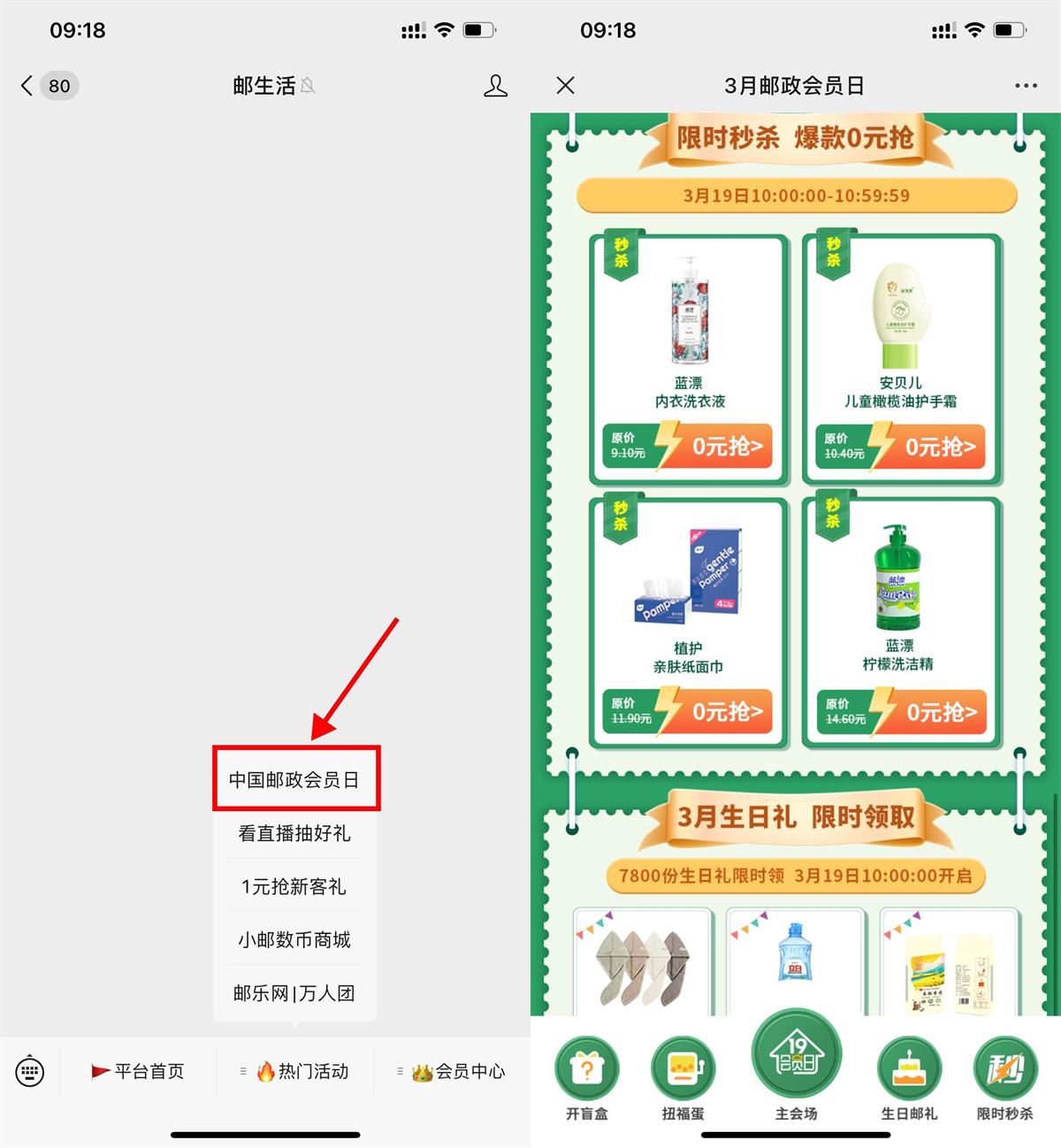 邮政会员日准点抢0元实物包邮