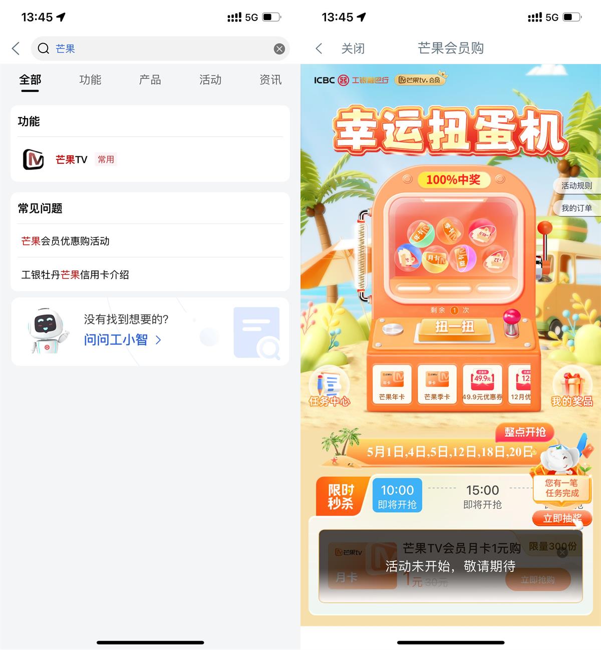 工行幸运扭蛋机抽芒果TV会员