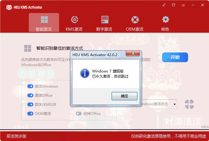龙年限定计算机全能激活神器HEU_KMS