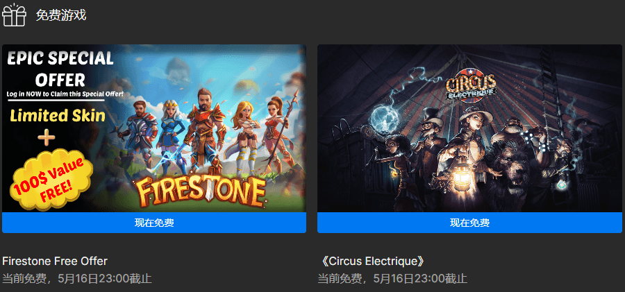 Epic喜+2《电气马戏团》《火之石 免费礼包》