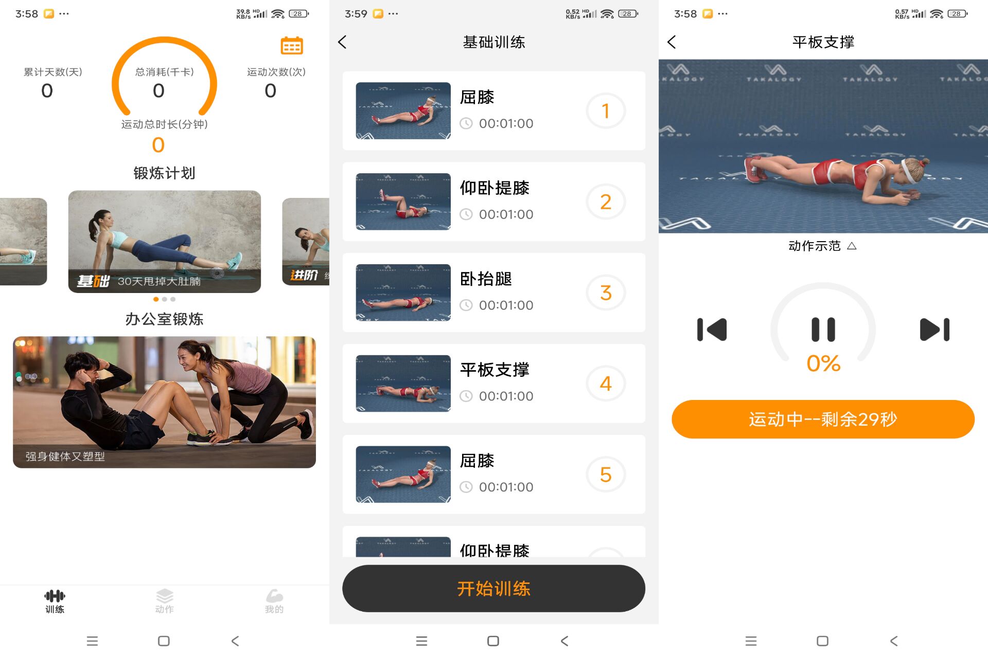 一款运动APP 瘦肚子训练