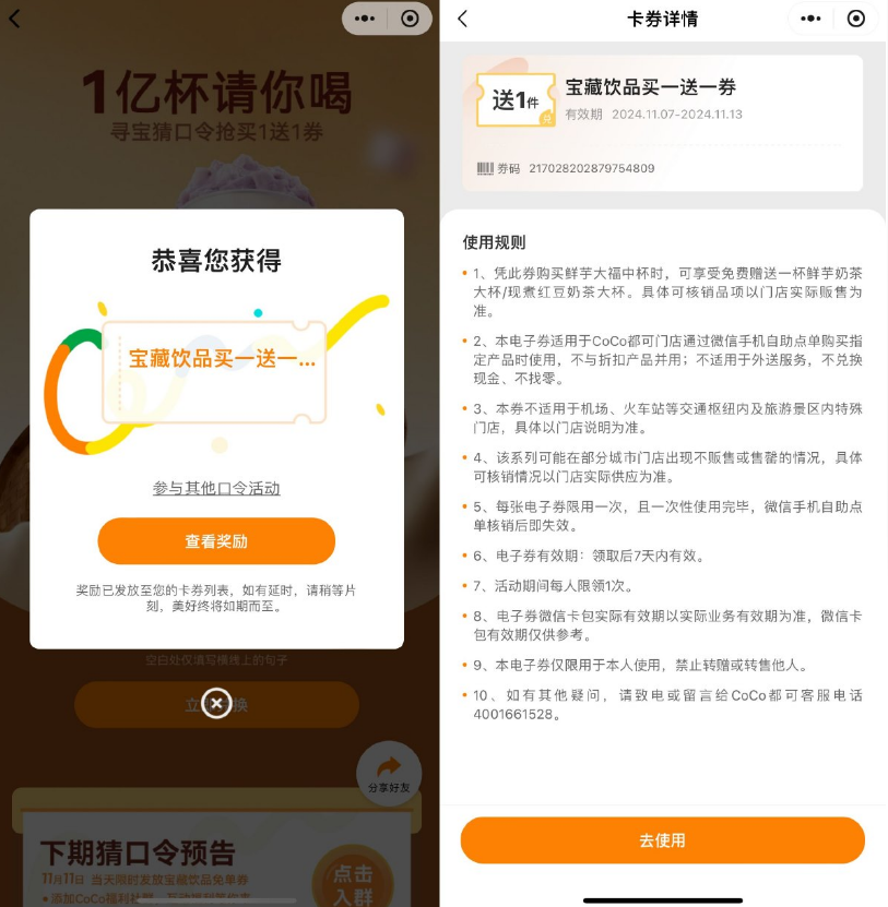 CoCo都可输口令领买一送一券
