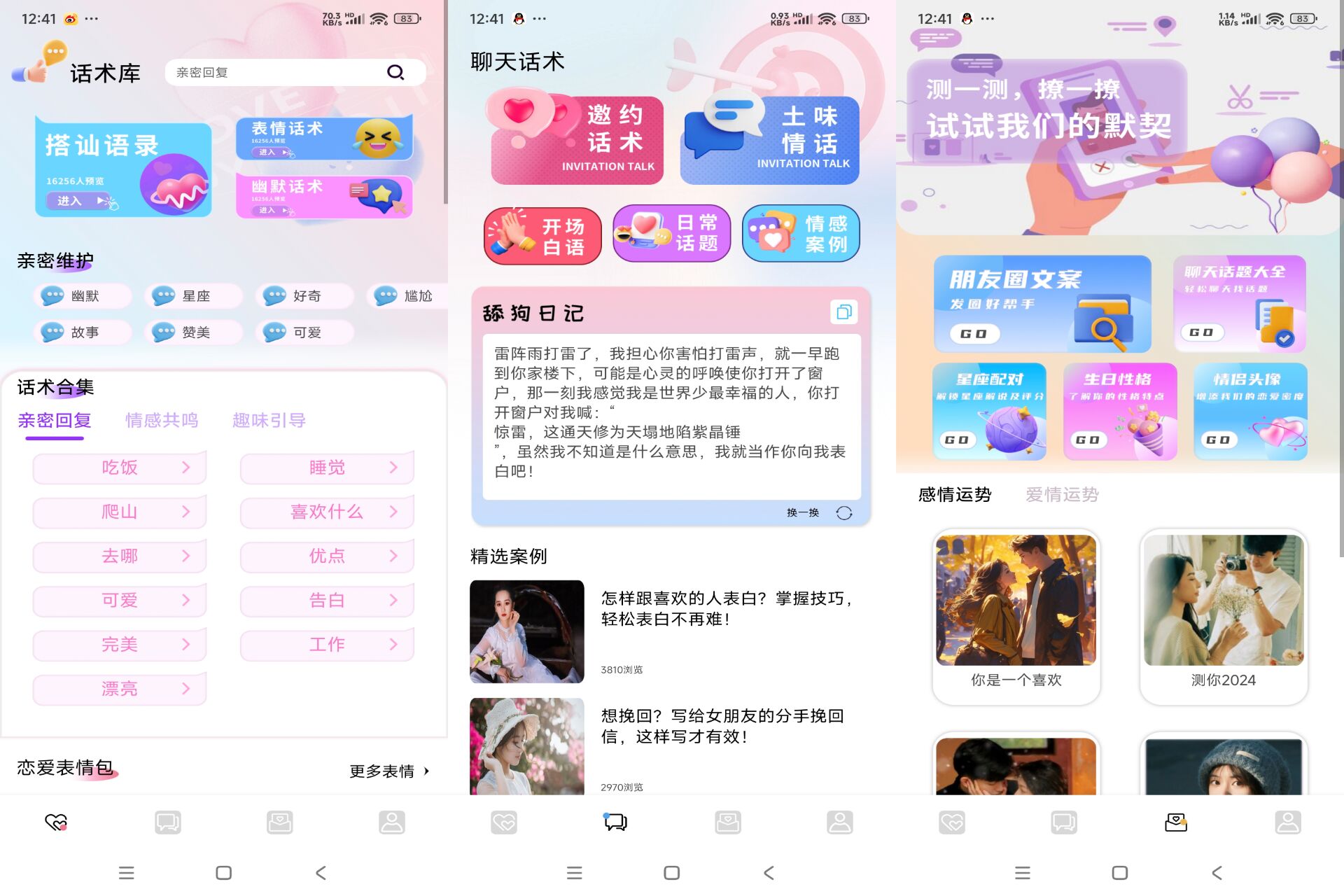 蜜疯聊天APP 恋爱超多话术解惑