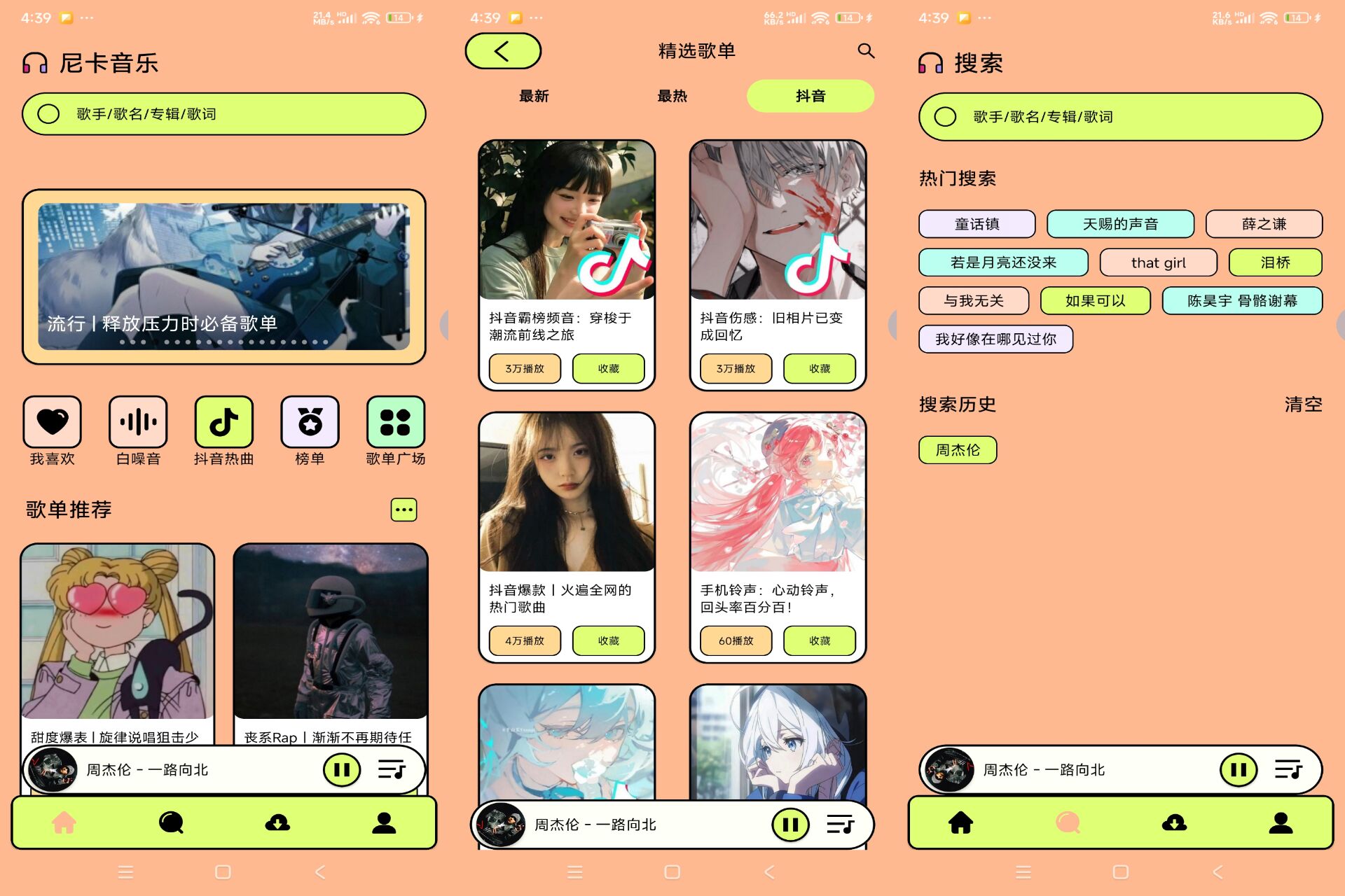 尼卡音乐APP 聚合了六大音源曲库