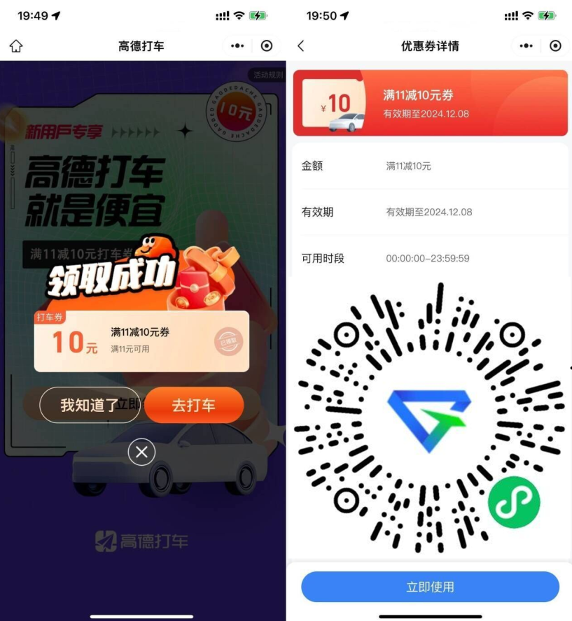 高德打车新用户领11减10亓券