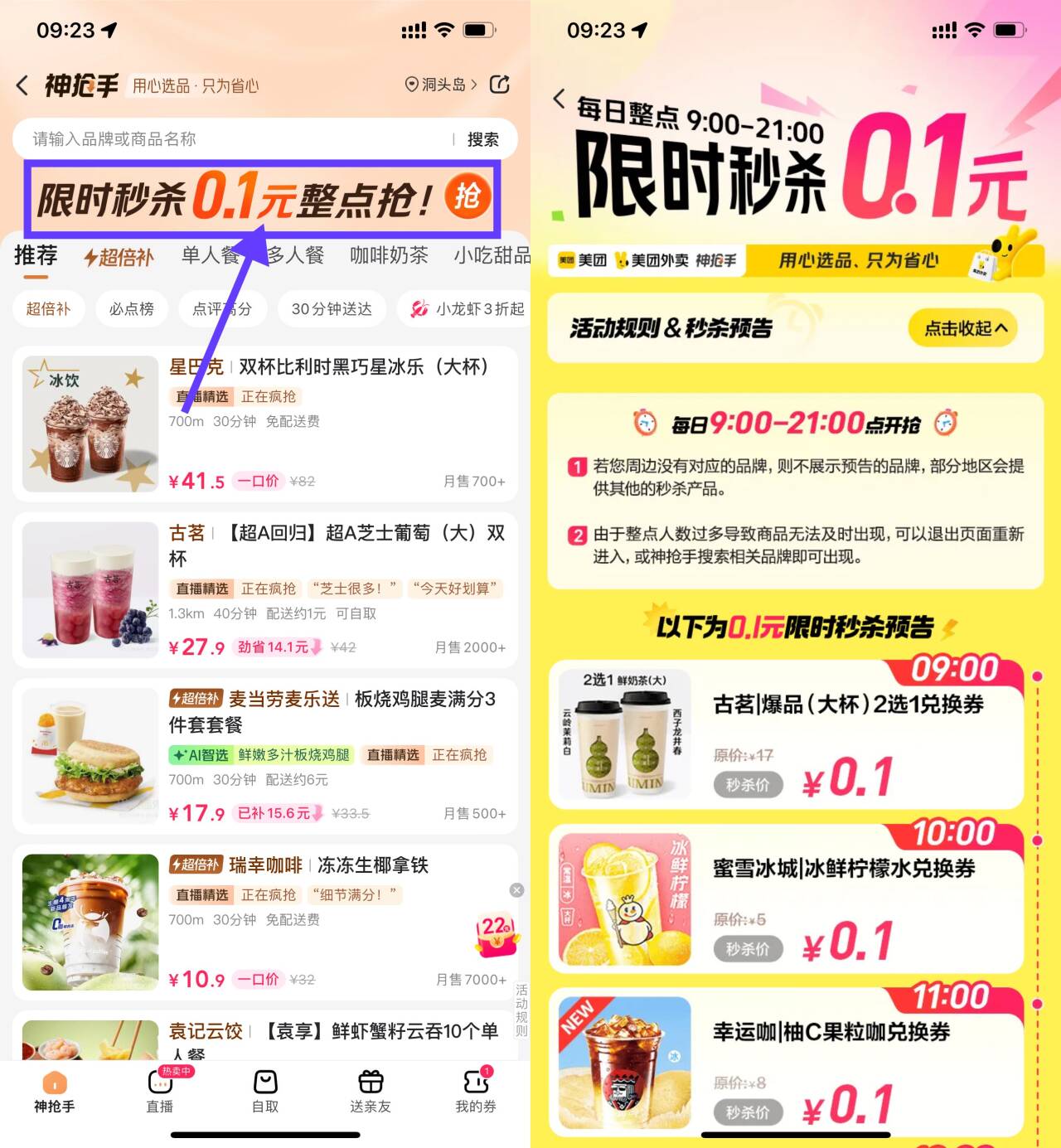 美团每个整点0.01抢奶茶券