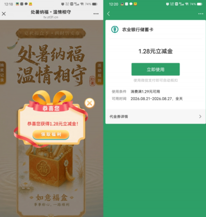 农行抽1.28元微信立减金