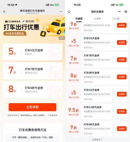 腾讯地图抽多张无门槛打车券
